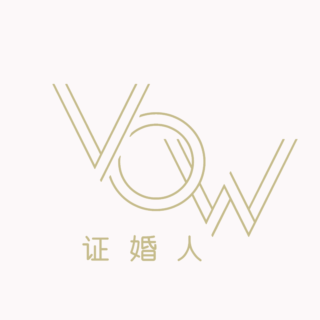 Vow证婚人婚礼策划