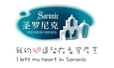 圣罗尼克婚纱摄影 