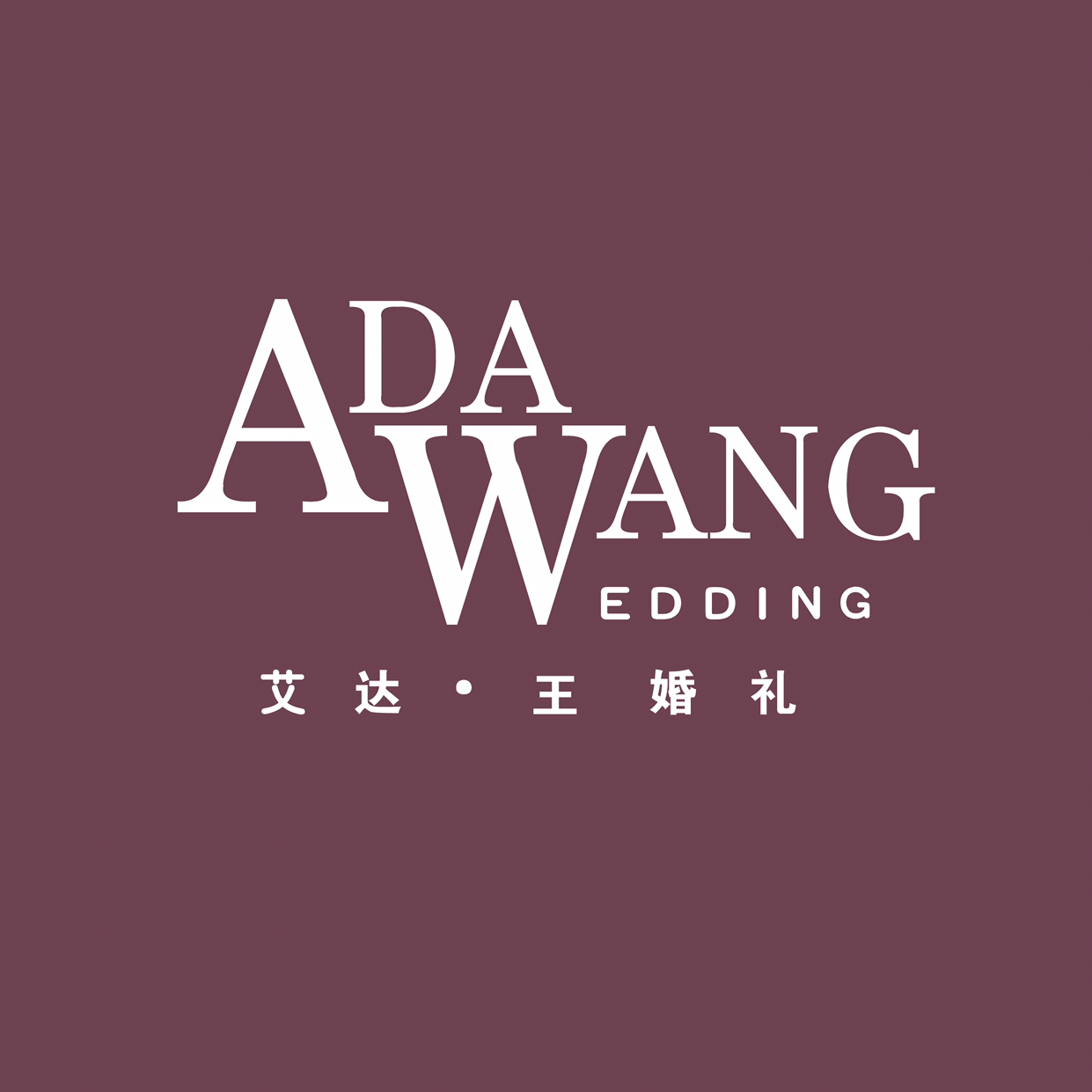 Ada Wang艾達(dá)王婚禮