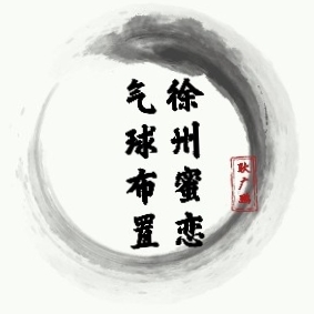 null徐州蜜恋气球派对