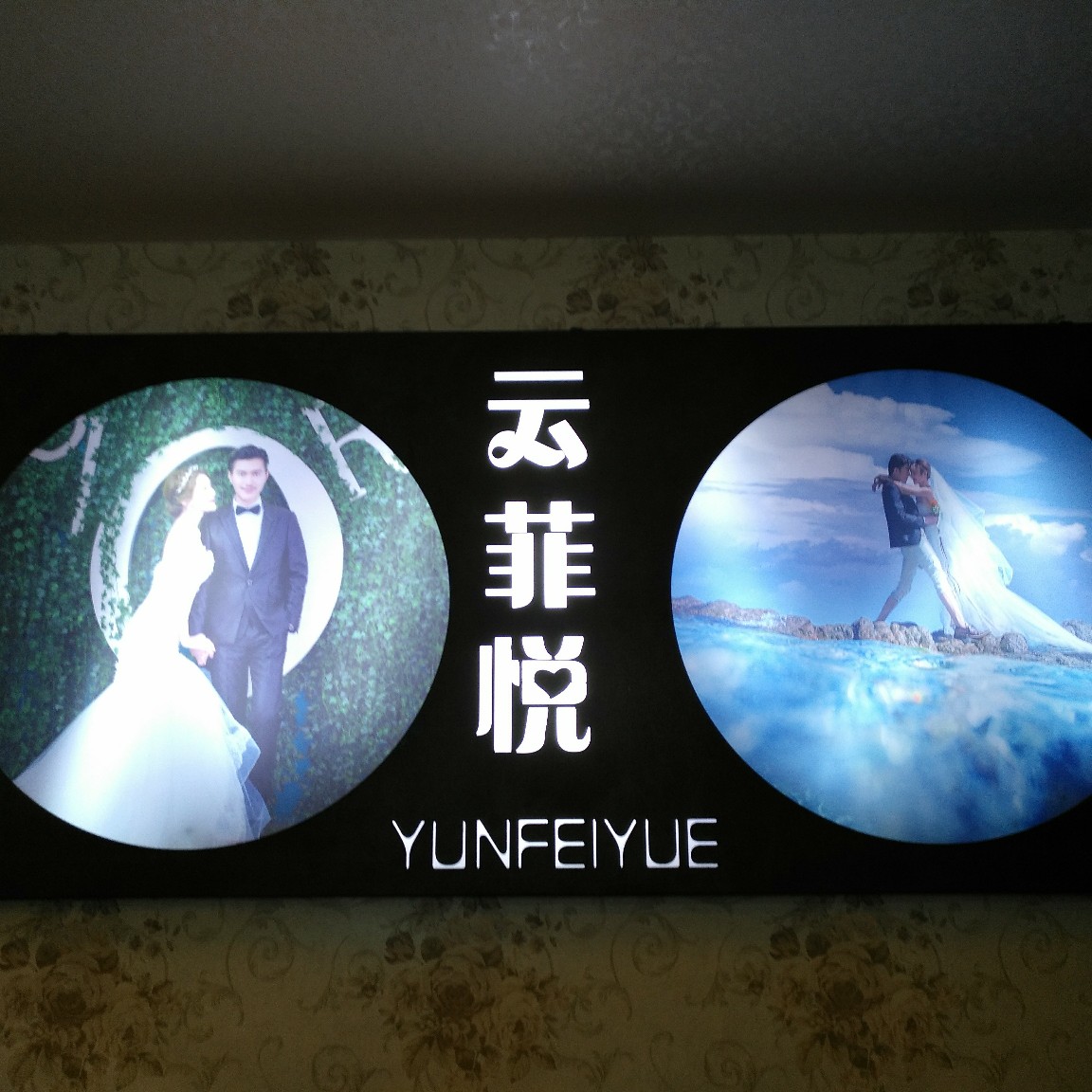 贵州云菲悦婚纱摄影有限公司