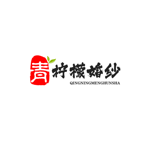 微山縣青檸檬婚紗禮服館