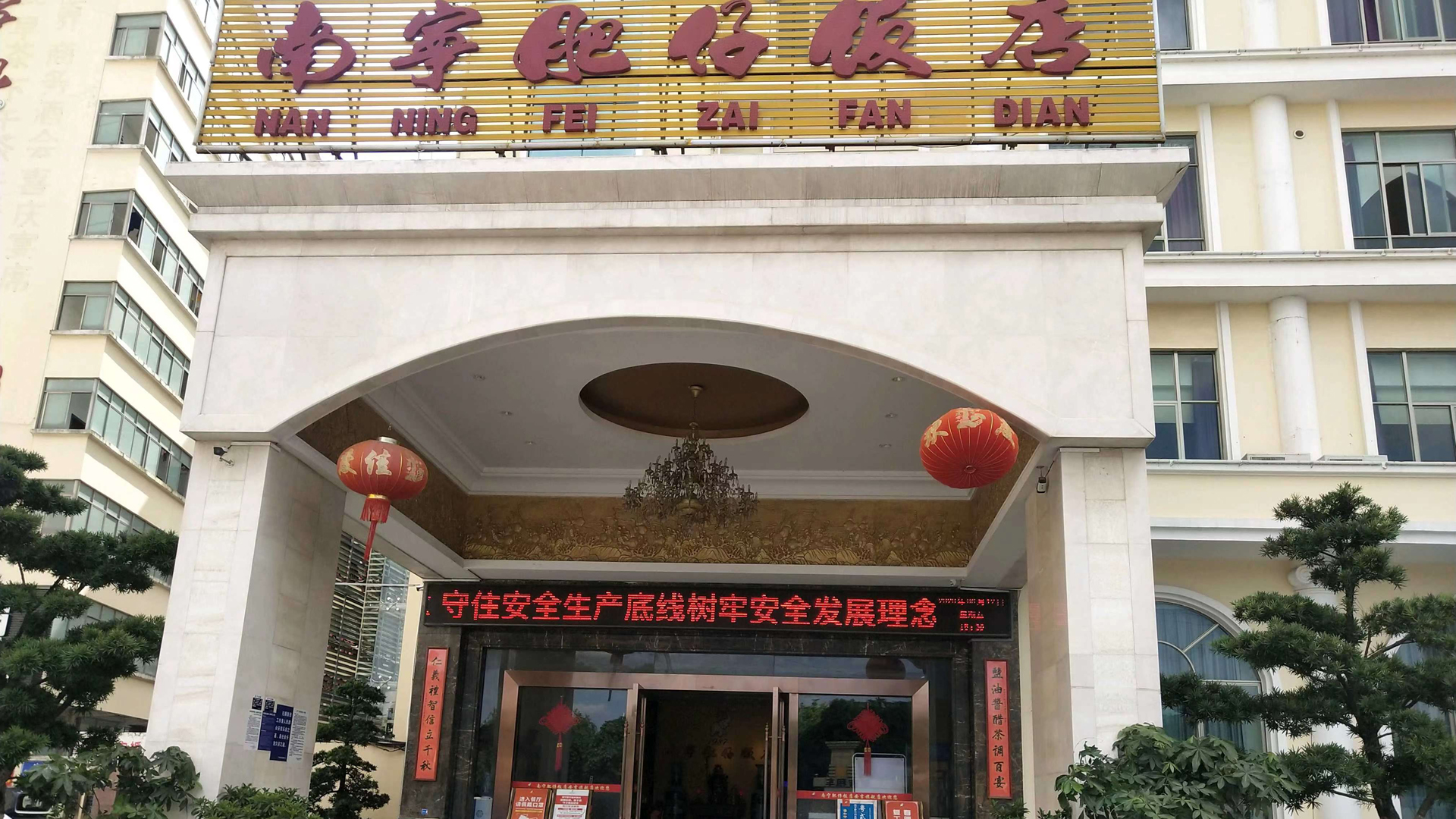 南宁肥仔饭店安吉旗舰店