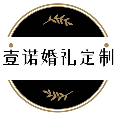 壹诺婚礼定制店