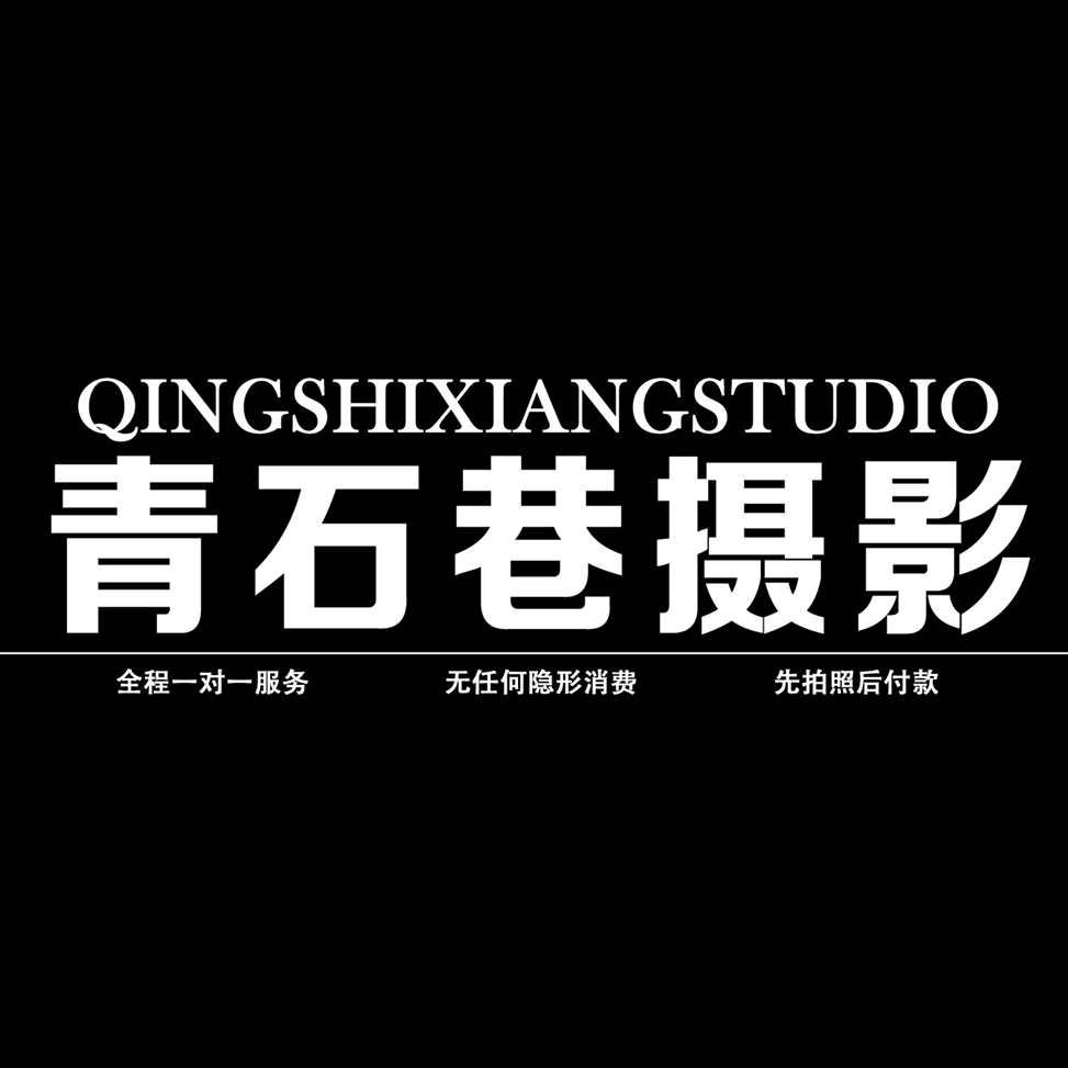 青石巷 STUDIO輕奢文藝婚紗攝影