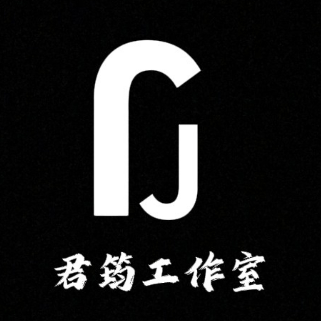 君筠工作室