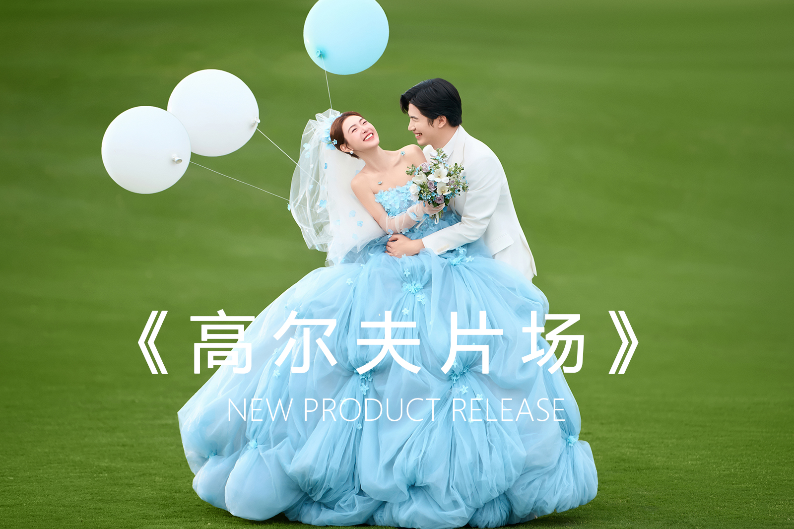 【优选精品】高尔夫系列|幸福|自然|电影感婚纱照