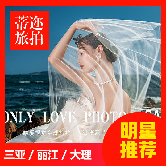 拍摄满意再付款|10服10造|4天3晚|一价全包