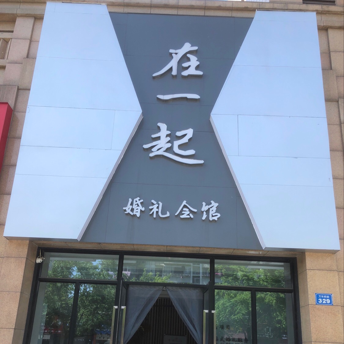 在一起婚礼会馆