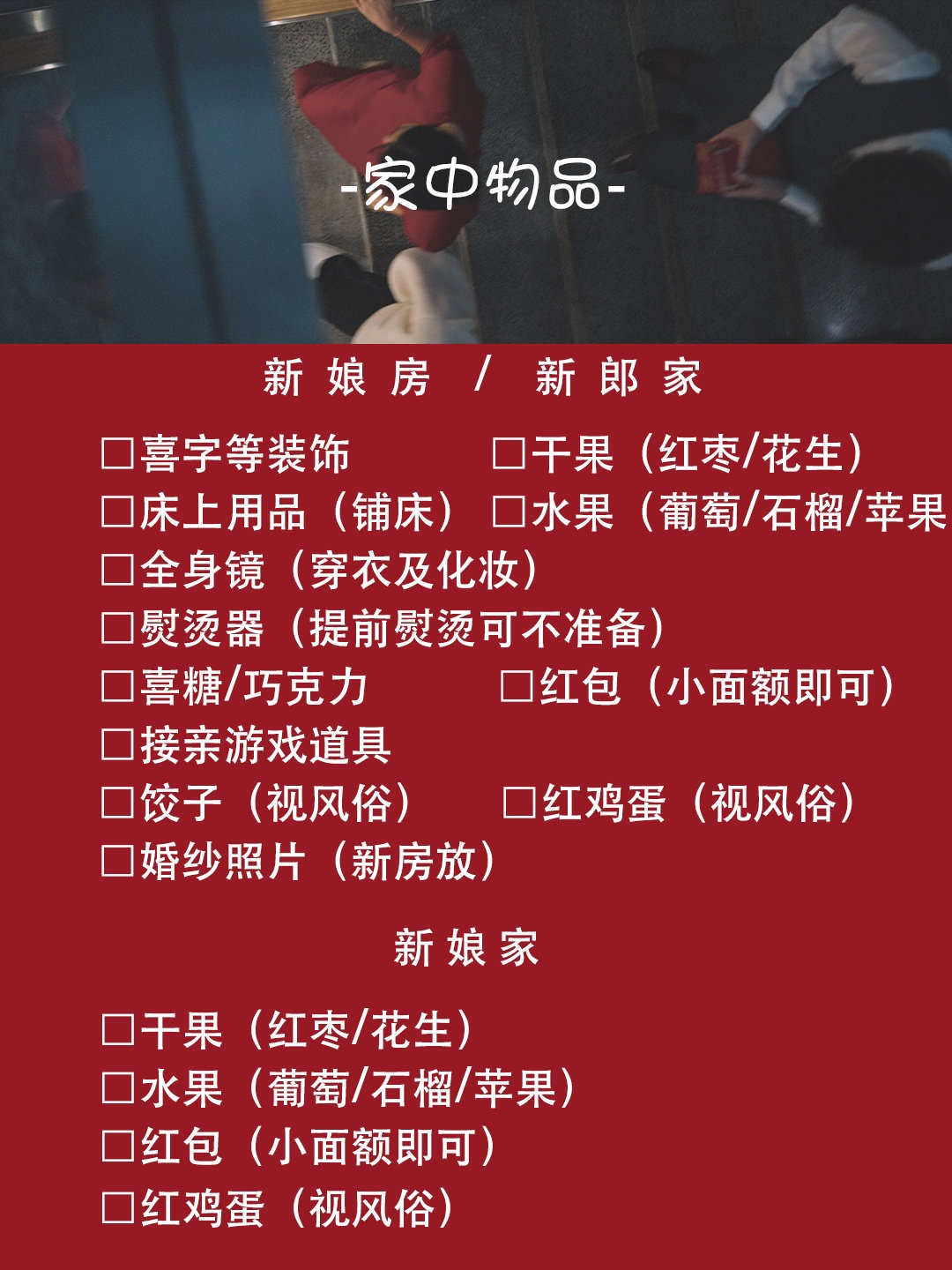 备婚准备的物品
