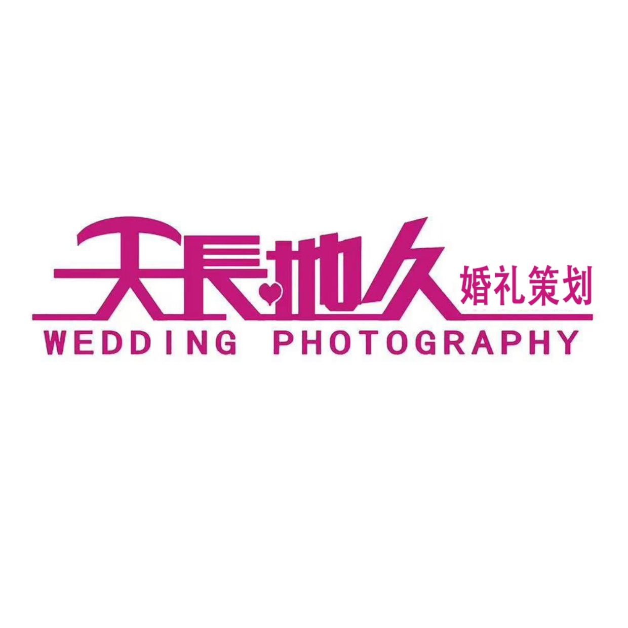 天长地久婚礼策划(于都店)
