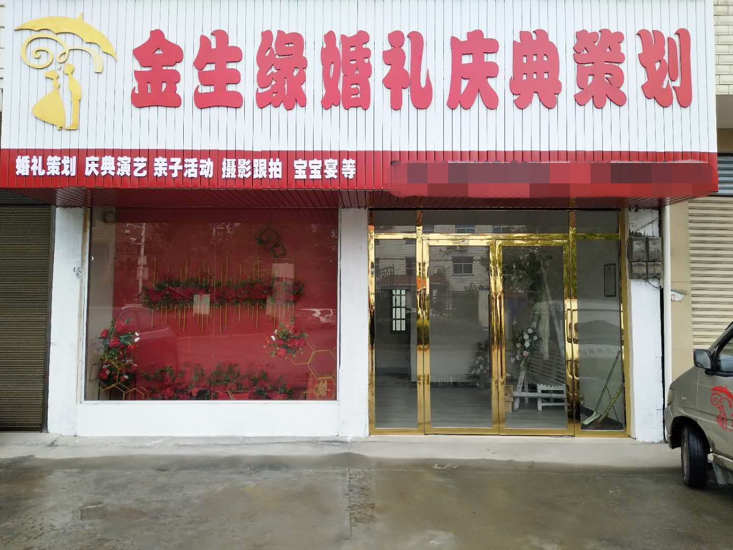 初禧婚礼
