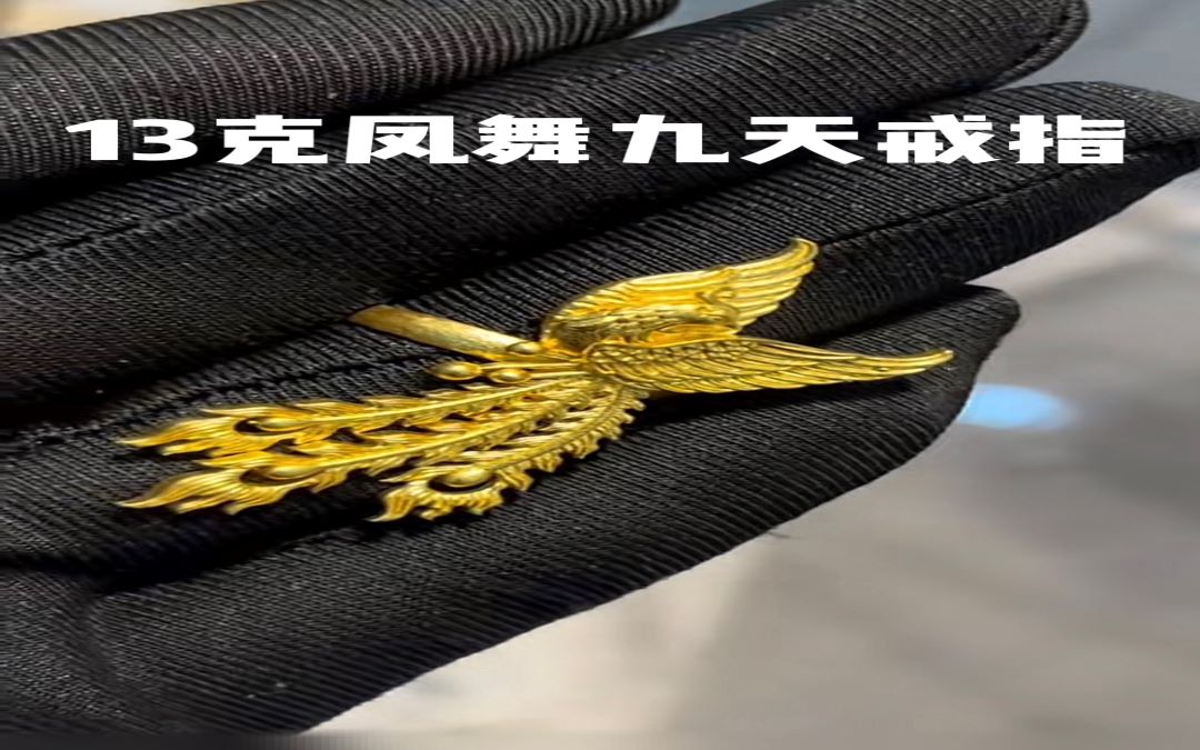 足金999 凤凰戒指