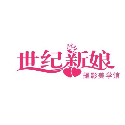 沅江市世纪新娘摄影美学馆