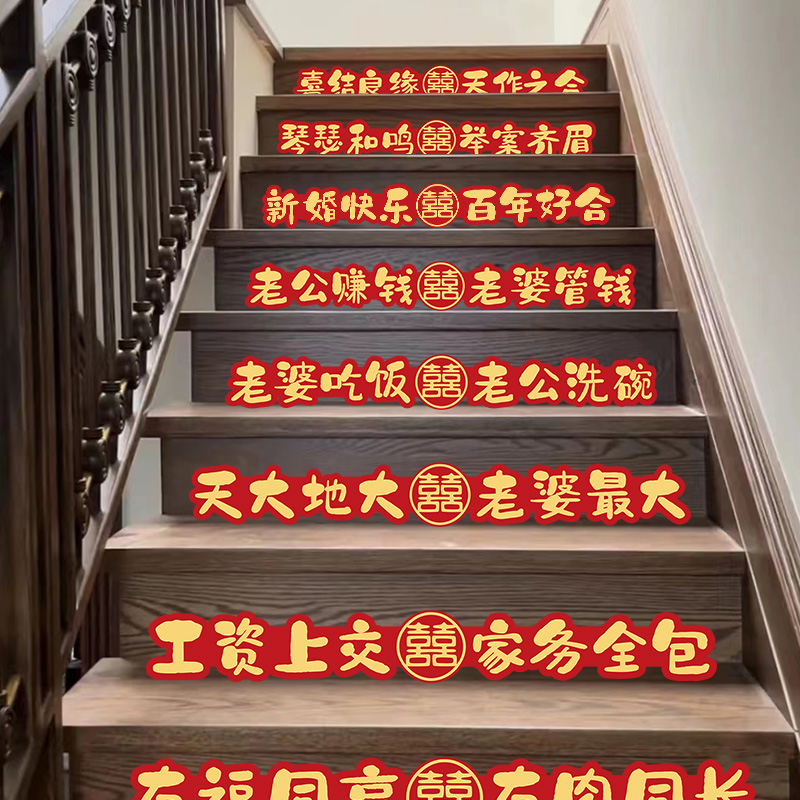 卡通結(jié)婚樓梯臺階喜字貼紙