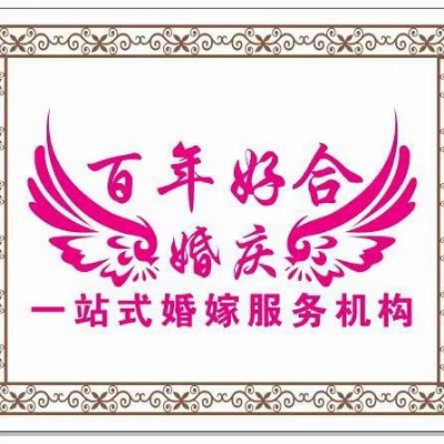 百年好合婚礼策划