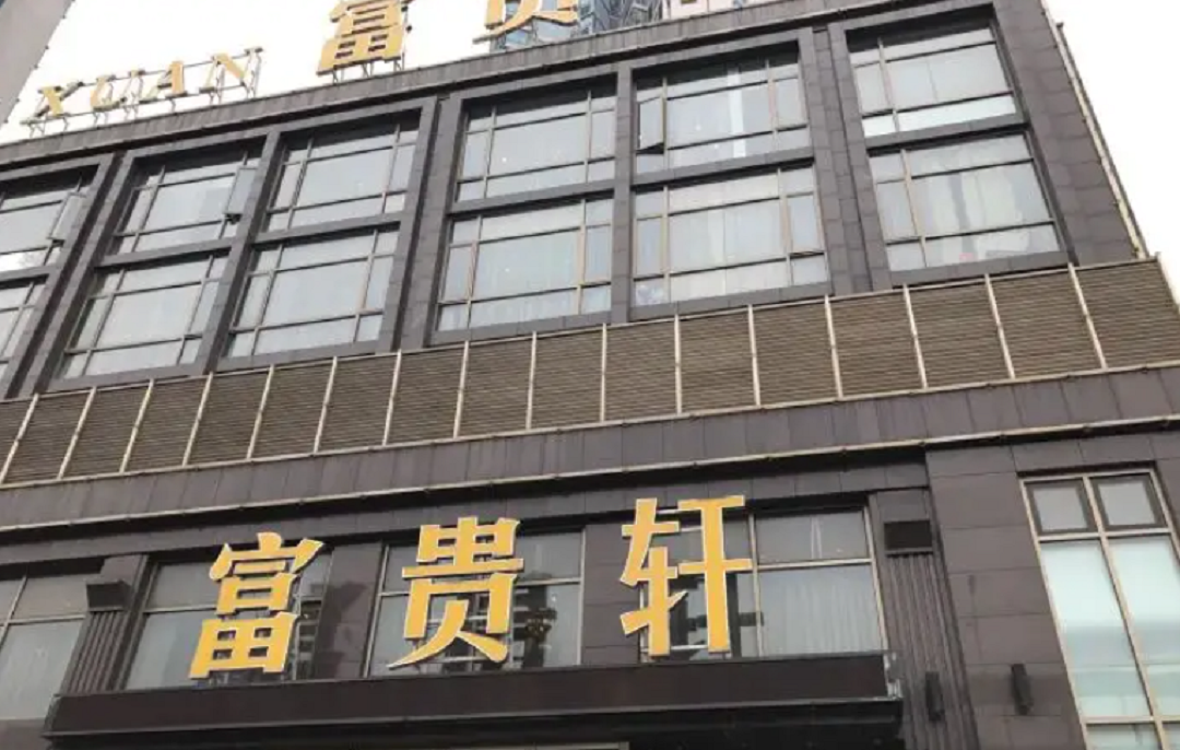 富贵轩酒店