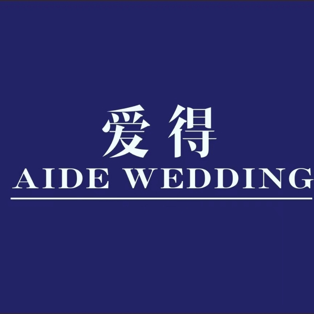 愛(ài)得婚紗禮服定制(啟東店)