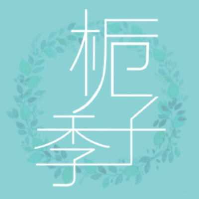 栀子季婚纱摄影工作室