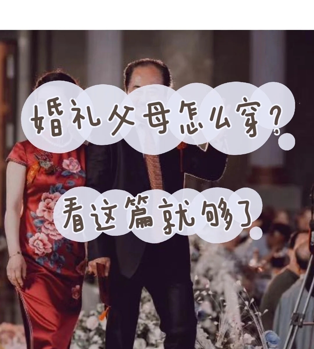 婚禮篇|婚禮父母怎么穿?看這篇就夠了