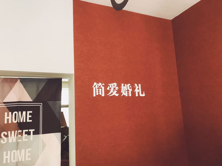 简爱婚礼