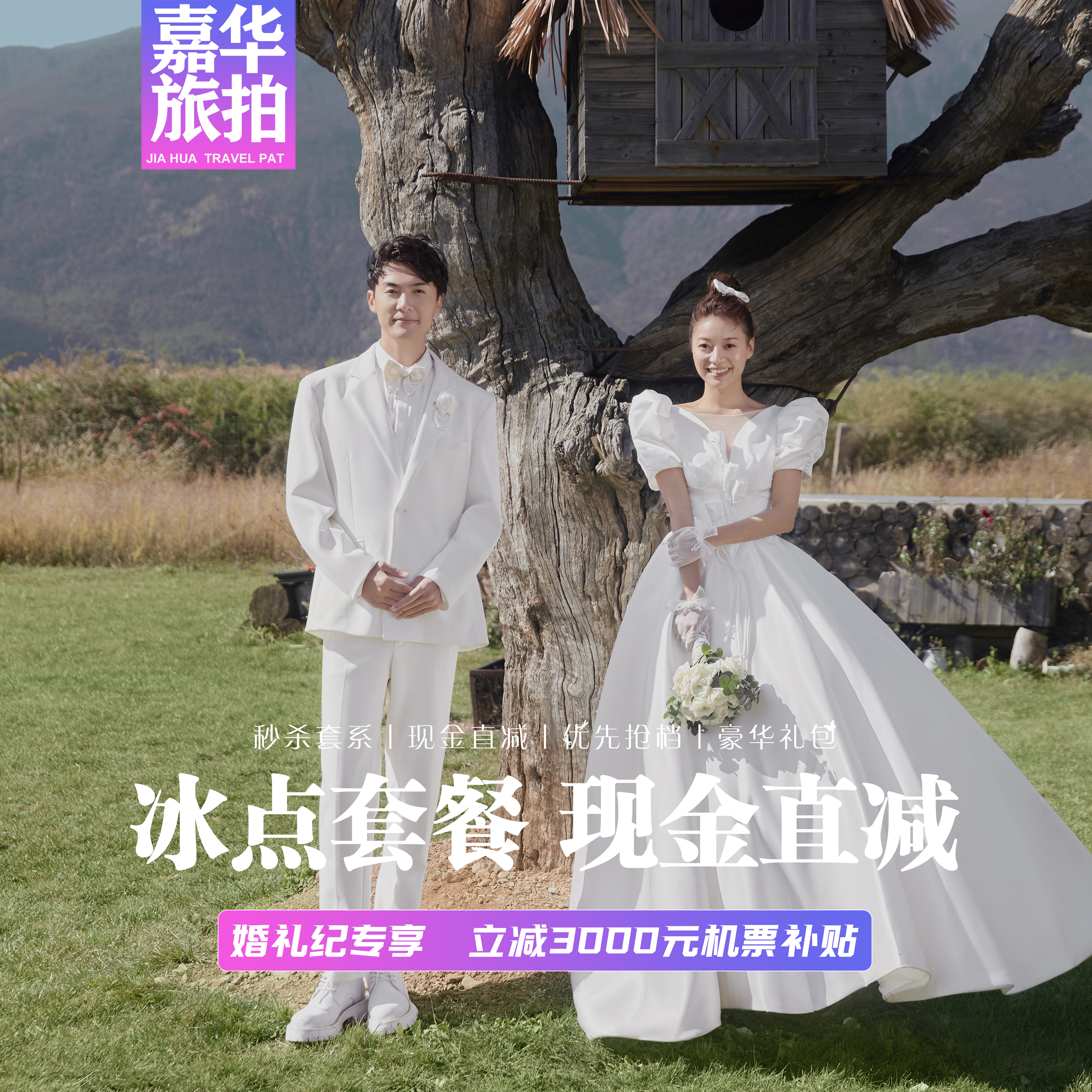 ❤丽江大理双城任选丨风格任选丨限时抢购丨活动专属