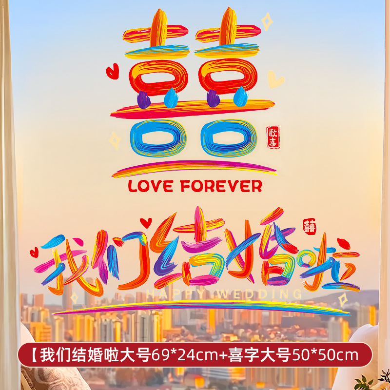 彩虹系列 结婚专用静电窗户玻璃喜字贴