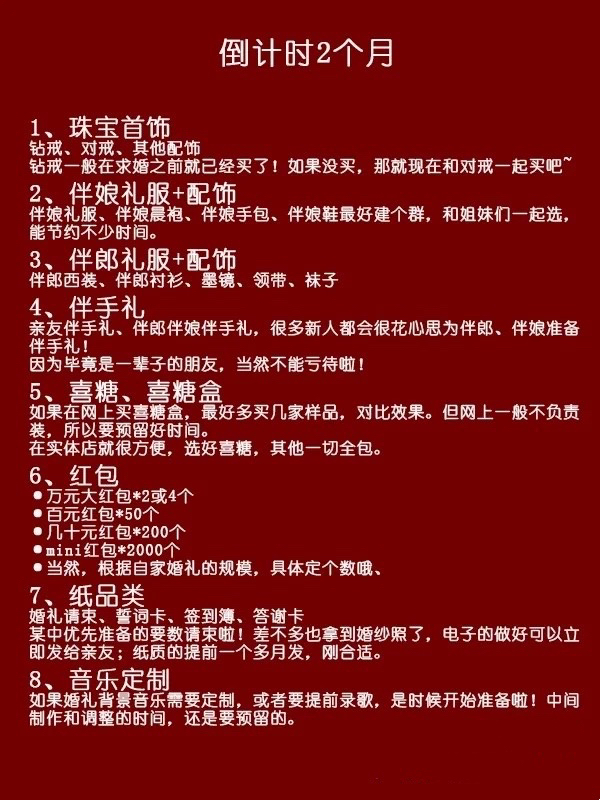 备婚攻略❤️超全备婚清单一次搞定婚礼细节