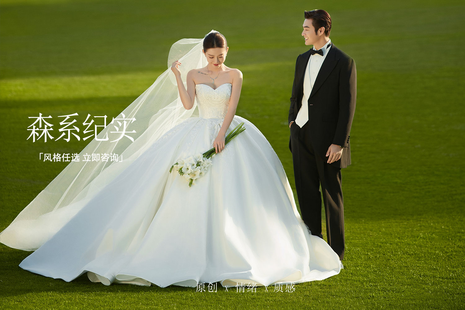【草坪森系】店長力薦·浪漫唯美風(fēng)格任選＋8服8造