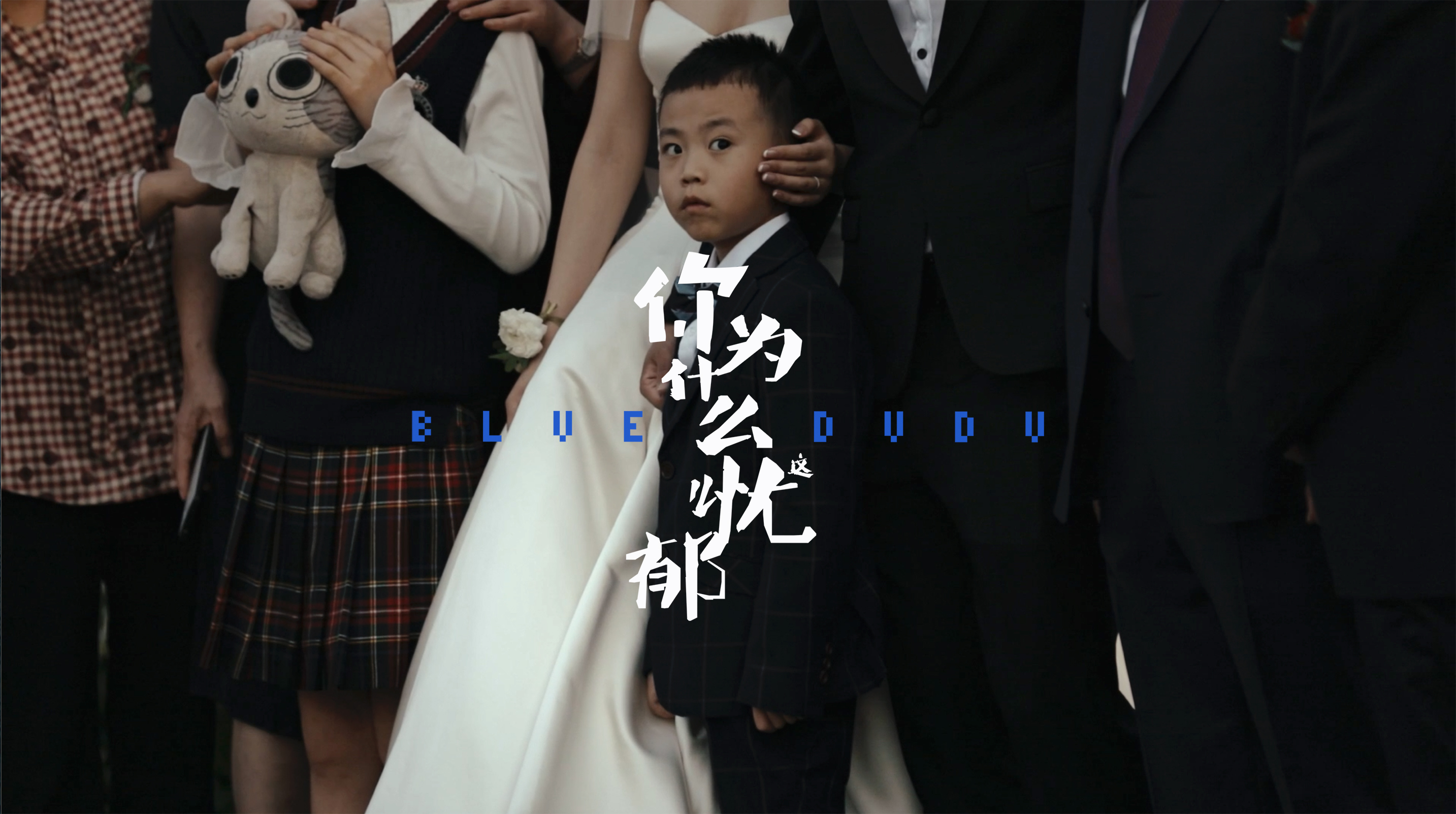 Blue Dudu 你为什么这么忧郁