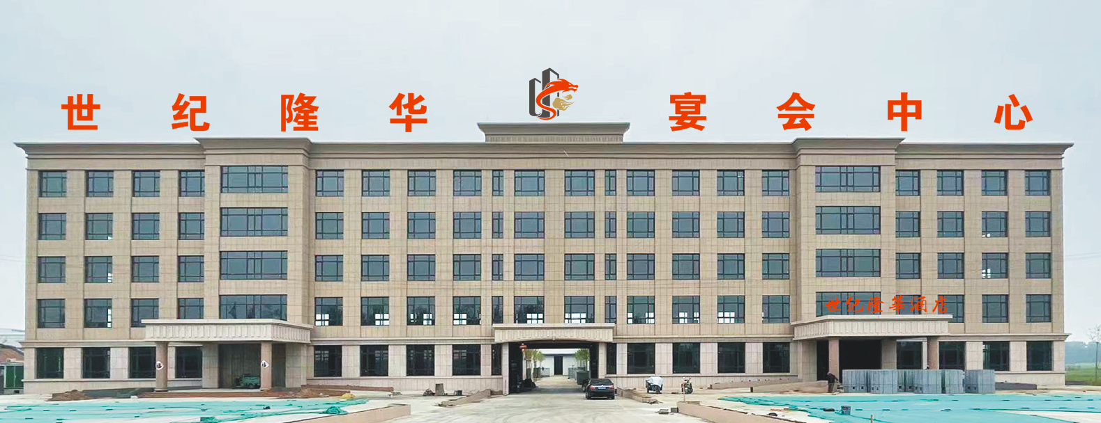 世纪隆华宴会中心