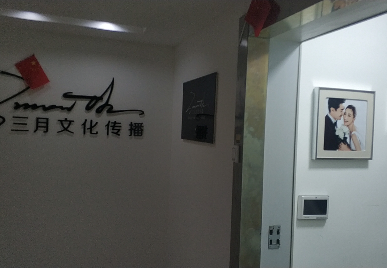 三月文化传播