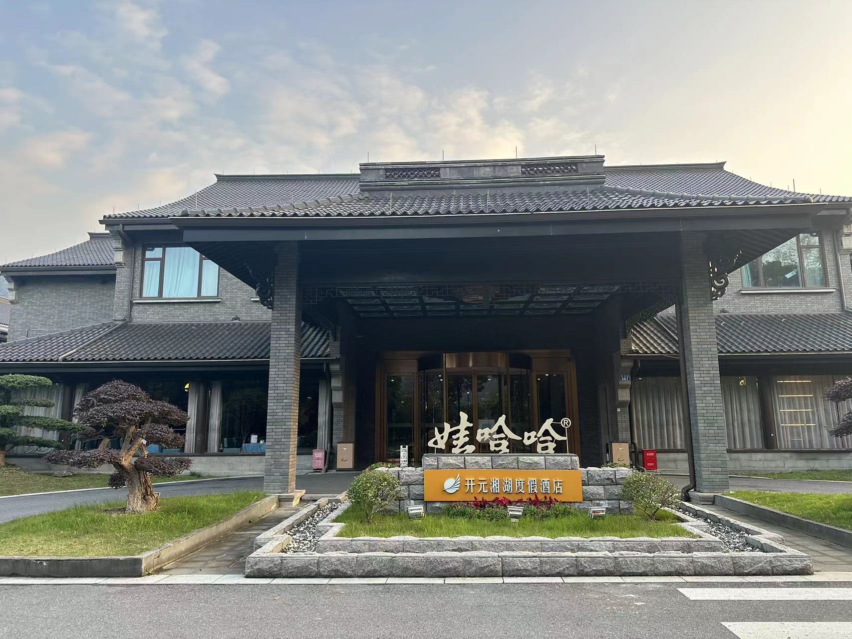 娃哈哈开元湘湖度假酒店