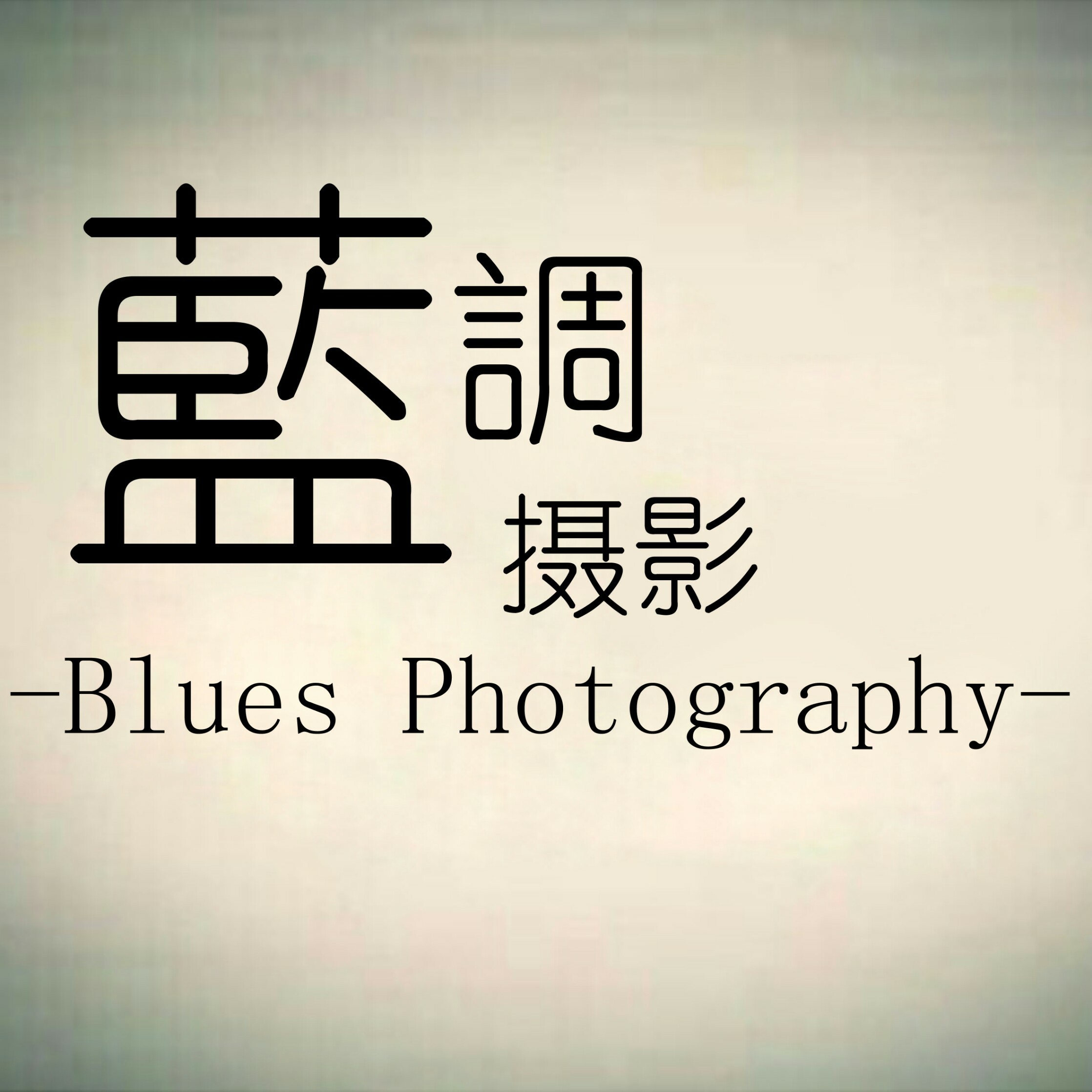 蓝调婚纱摄影