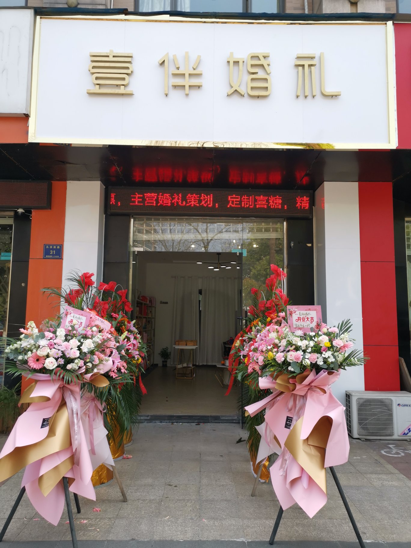 宜兴壹伴婚礼