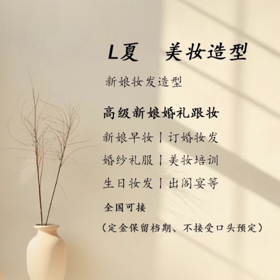 L夏美妆造型