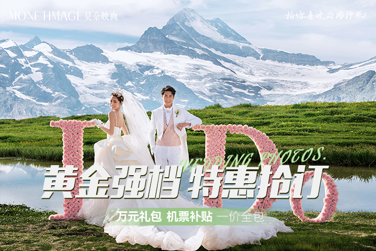 5520網(wǎng)紅同款丨限定優(yōu)惠丨旅拍丨贈(zèng)接送機(jī)酒店