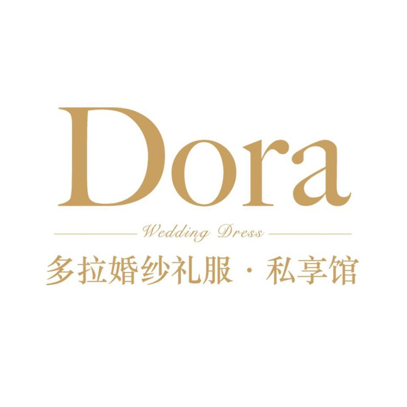 Dora多拉婚纱礼服私享馆