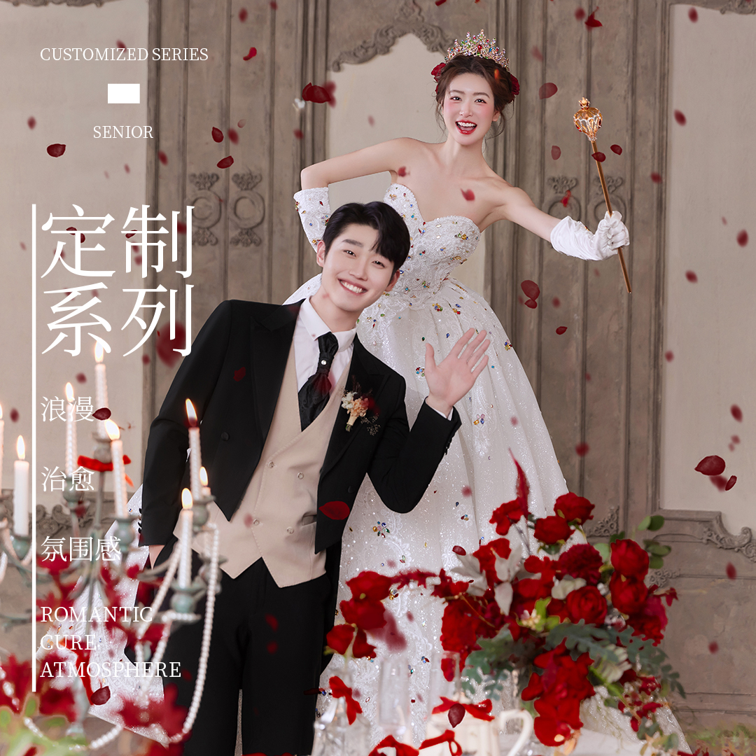 【高定系列】经典耐看|场景升级|婚纱摄影
