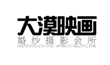 大漠映画婚纱摄影