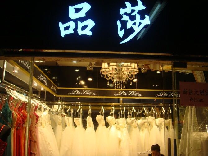 广州PINSHA婚纱礼服馆