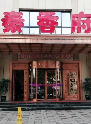 君悅府酒樓