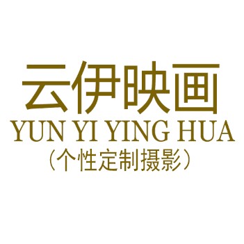 云伊映畫婚紗攝影