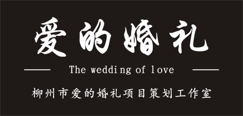 缘计划婚礼(柳州总店)