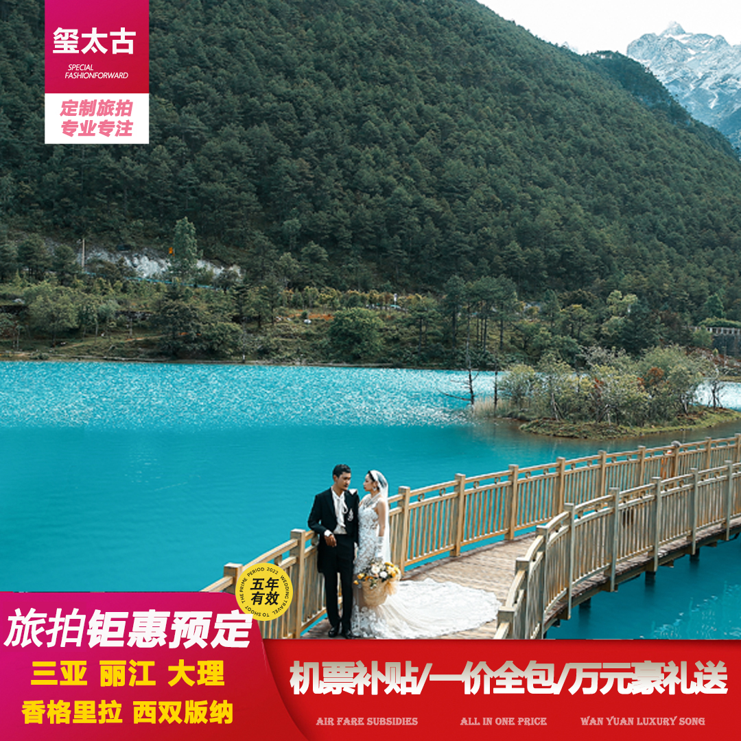 定制7299/5A蓝月谷高端专线玉龙雪山/包邮寄