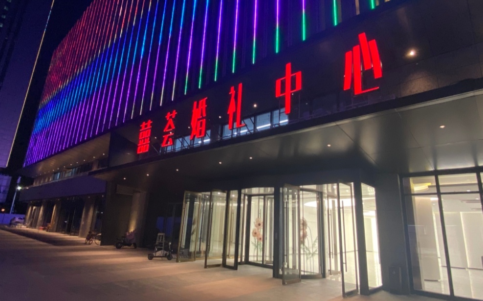 囍荟婚礼中心