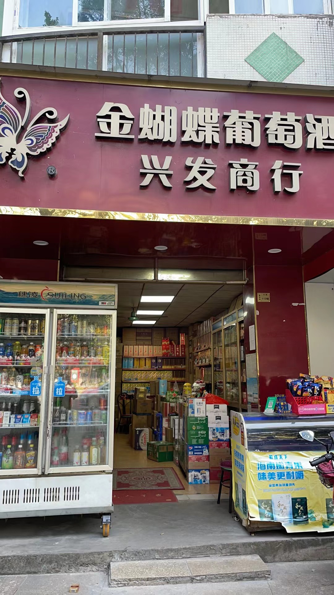 興發(fā)商店(嶺南新世界店)