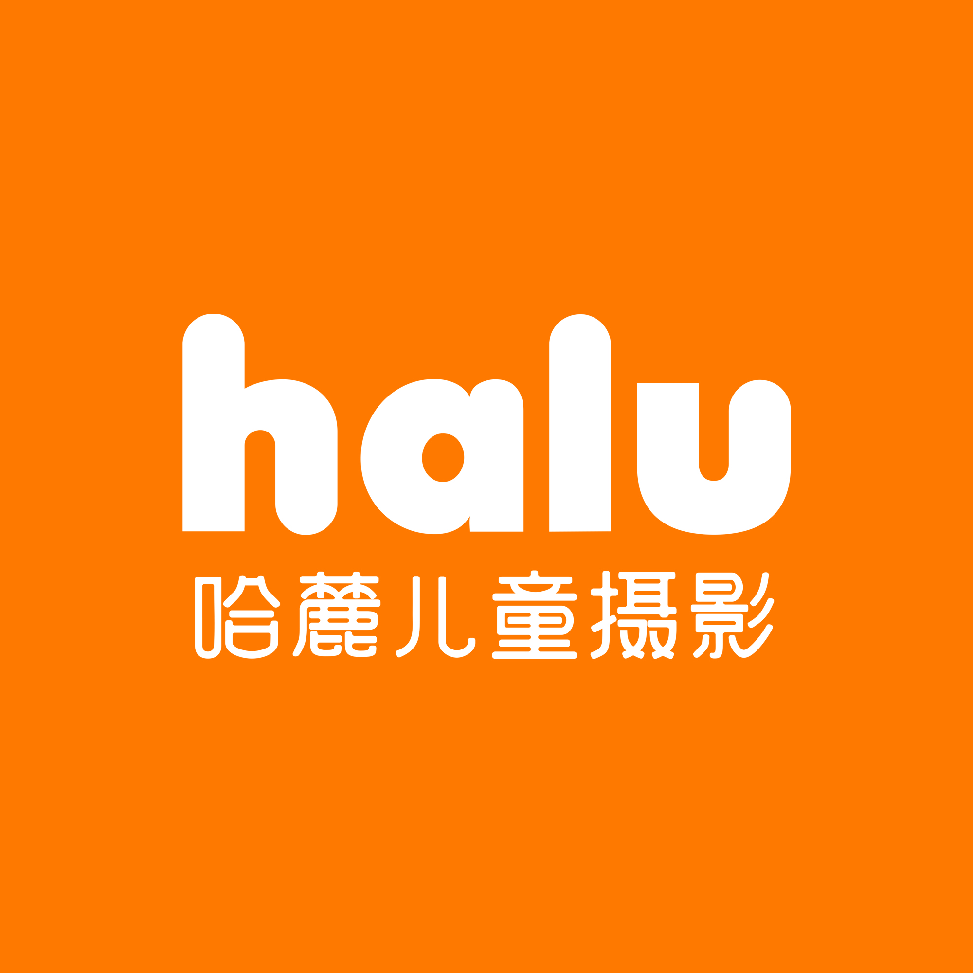 哈麓儿童摄影馆