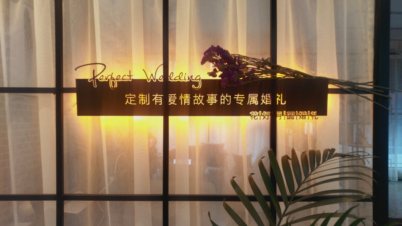 花好月圆婚礼（登封店）
