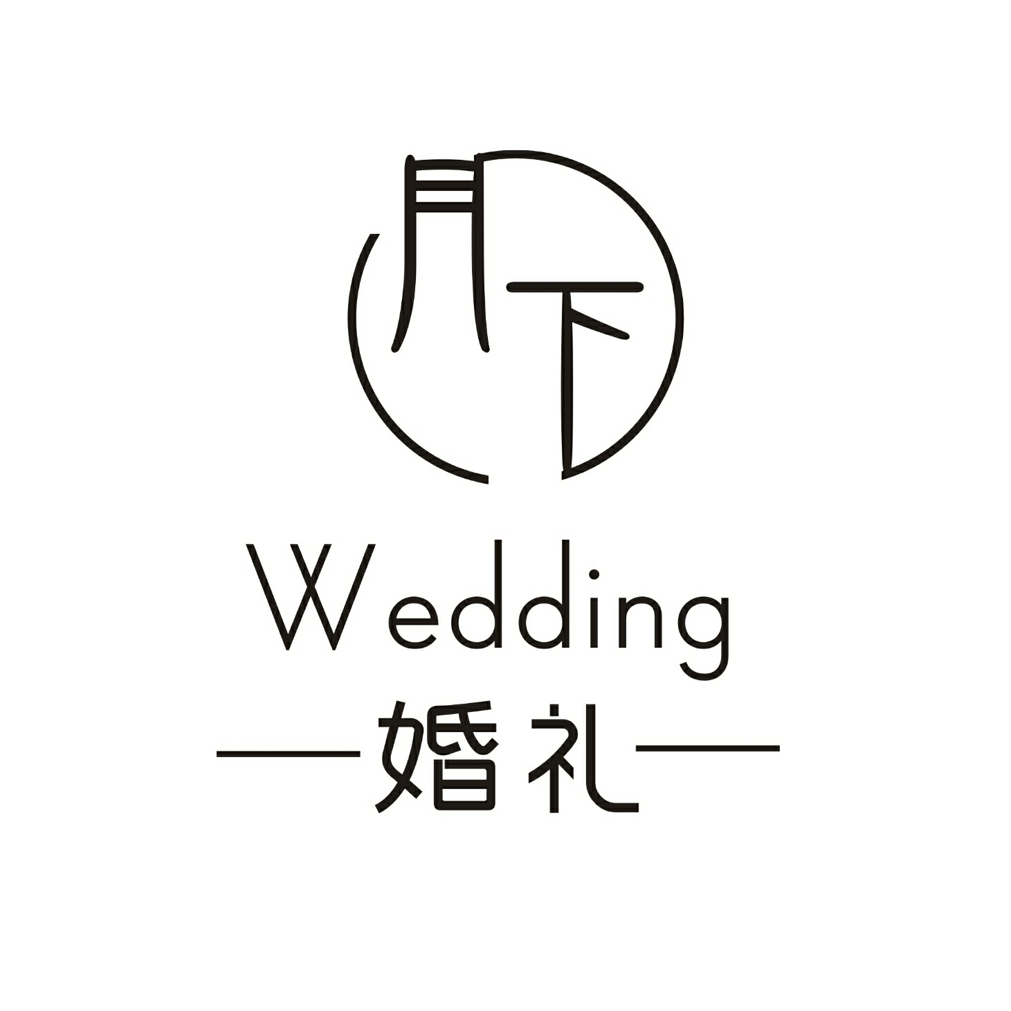 月下婚禮